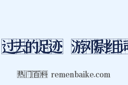 过去的足迹·游邓尉组词是什么意思的图片